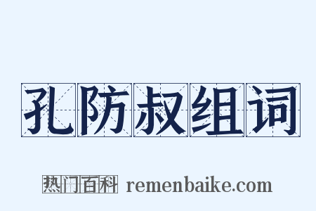 孔防叔组词是什么意思的图片
